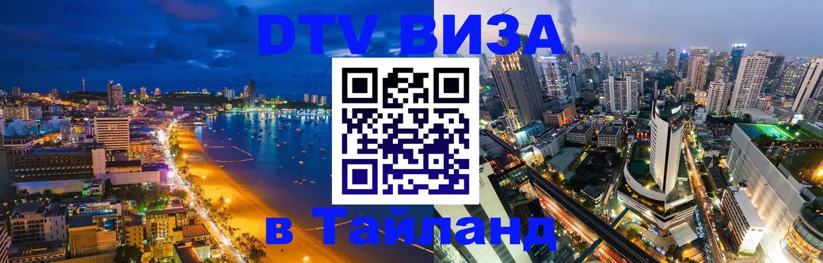 DTV Visa Thailand — прайс и условия, виза без дополнительных документов - 03.10.2025 