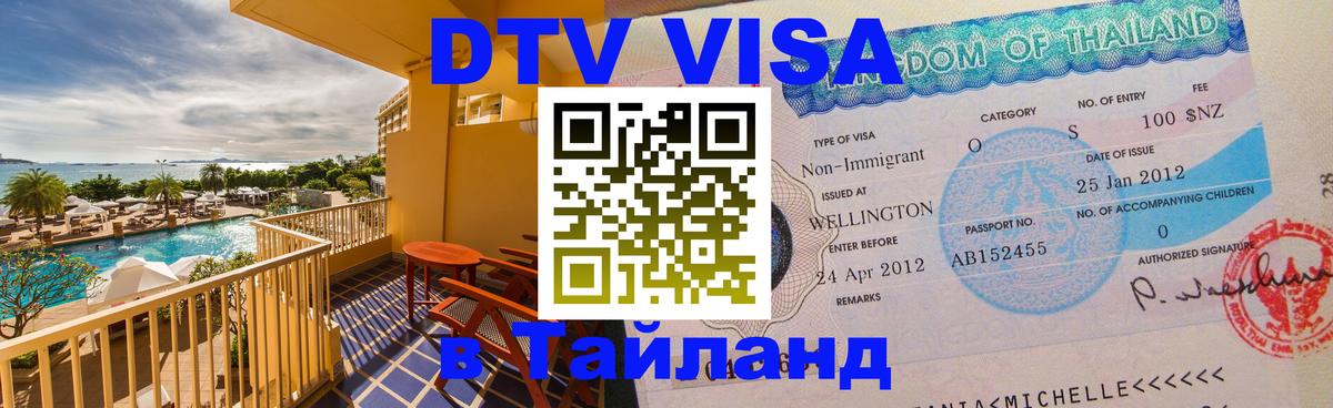 Оформить DTV визу в Тайланд 