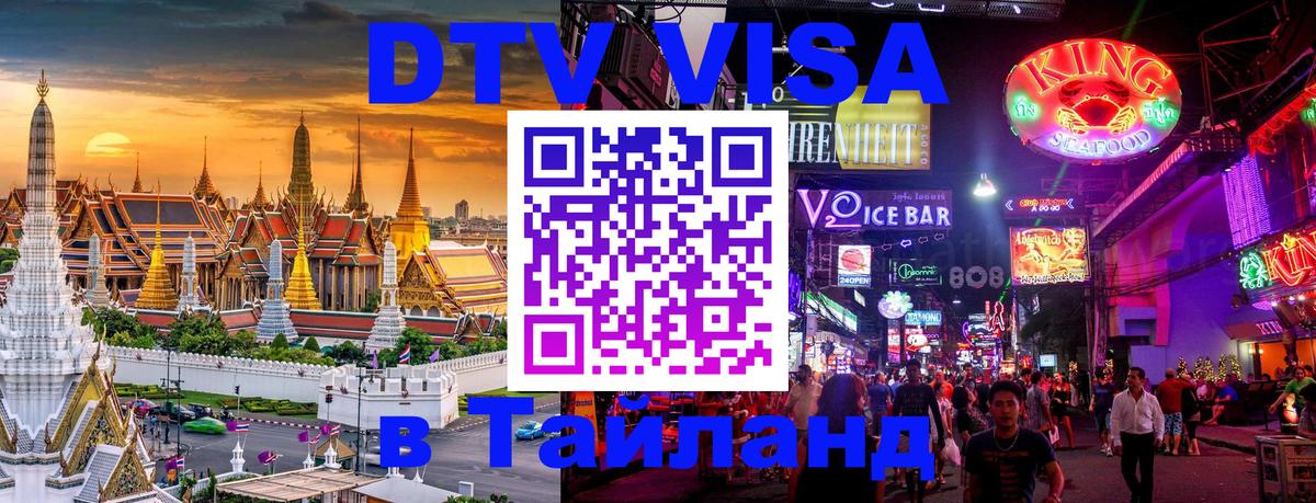 DTV Виза в Тайланд для россиян 