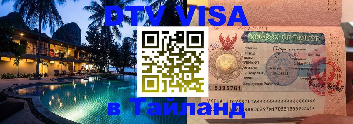 DTV Visa Thailand — прайс и условия, виза без дополнительных документов - Ашхабад 